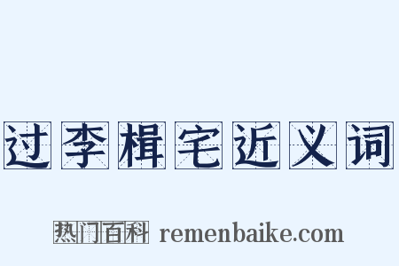 过李楫宅近义词是什么意思的图片